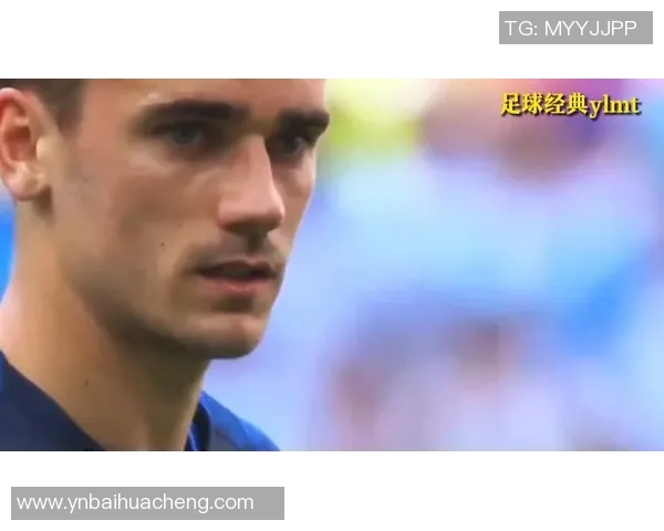 格列兹曼：从天赋少年到足球巨星的辉煌旅程与不懈追求