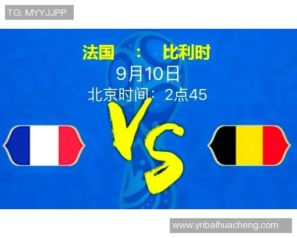 比利时与法国精彩对决直播时间及观看方式详解